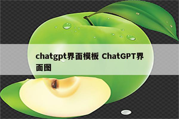chatgpt界面模板 ChatGPT界面图