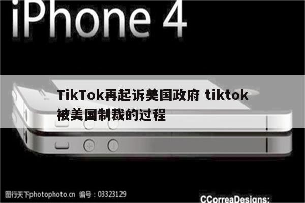 TikTok再起诉美国政府 tiktok被美国制裁的过程