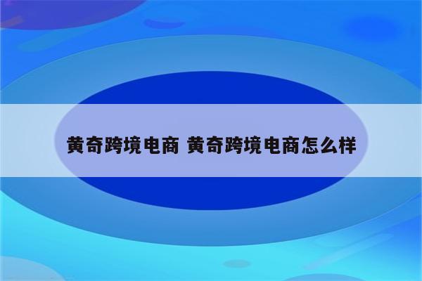 黄奇跨境电商 黄奇跨境电商怎么样