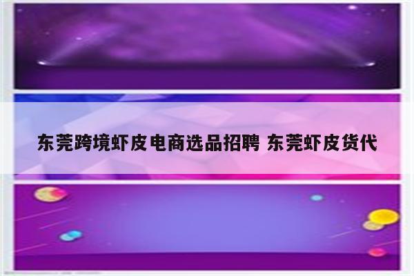 东莞跨境虾皮电商选品招聘 东莞虾皮货代