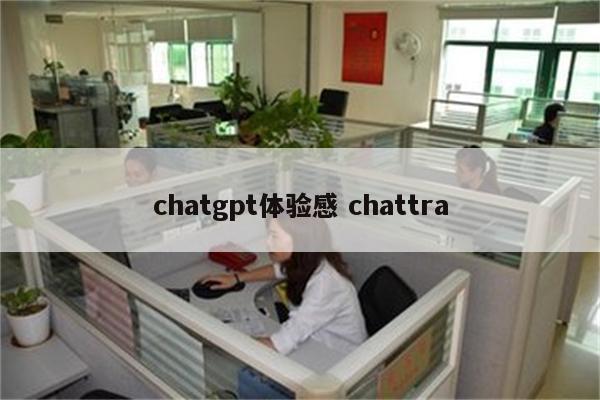 chatgpt体验感 chattra