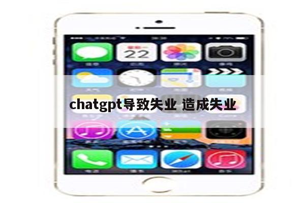 chatgpt导致失业 造成失业