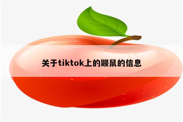 关于tiktok上的鼹鼠的信息
