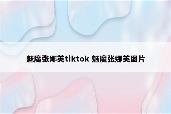 魅魔张娜英tiktok 魅魔张娜英图片