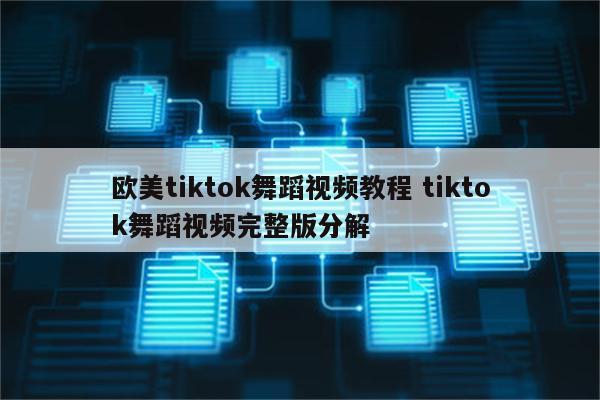 欧美tiktok舞蹈视频教程 tiktok舞蹈视频完整版分解