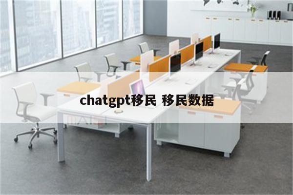 chatgpt移民 移民数据