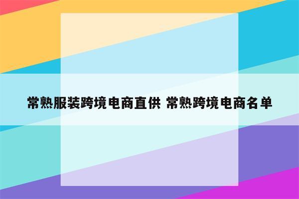 常熟服装跨境电商直供 常熟跨境电商名单