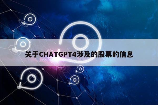 关于CHATGPT4涉及的股票的信息