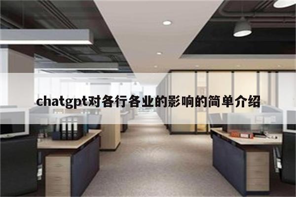 chatgpt对各行各业的影响的简单介绍