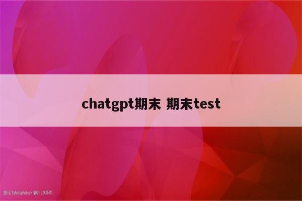 chatgpt期末 期末test