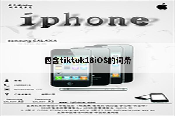 包含tiktok18iOS的词条