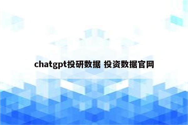 chatgpt投研数据 投资数据官网