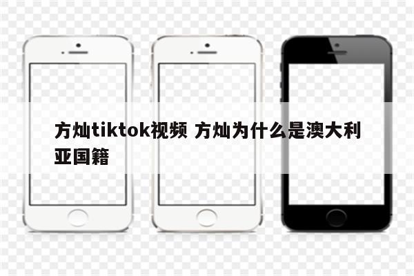方灿tiktok视频 方灿为什么是澳大利亚国籍
