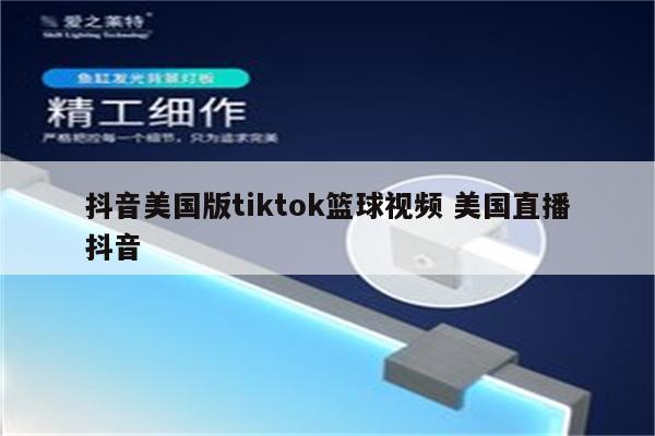 抖音美国版tiktok篮球视频 美国直播抖音