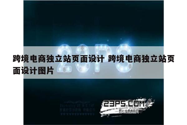 跨境电商独立站页面设计 跨境电商独立站页面设计图片