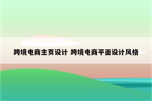 跨境电商主页设计 跨境电商平面设计风格