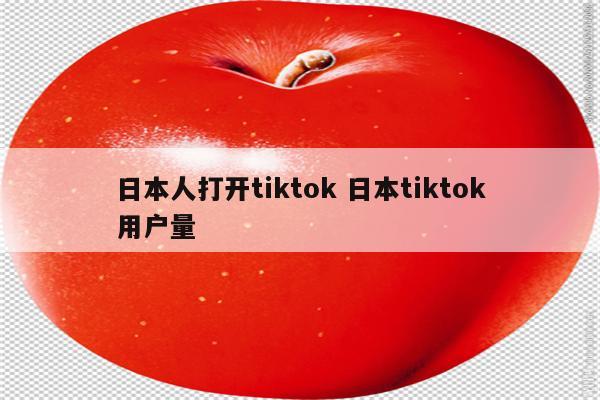 日本人打开tiktok 日本tiktok用户量
