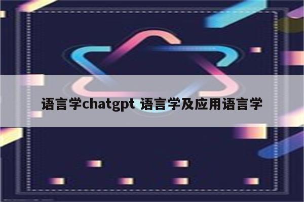 语言学chatgpt 语言学及应用语言学