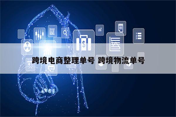 跨境电商整理单号 跨境物流单号