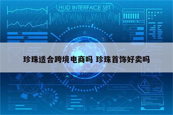 珍珠适合跨境电商吗 珍珠首饰好卖吗