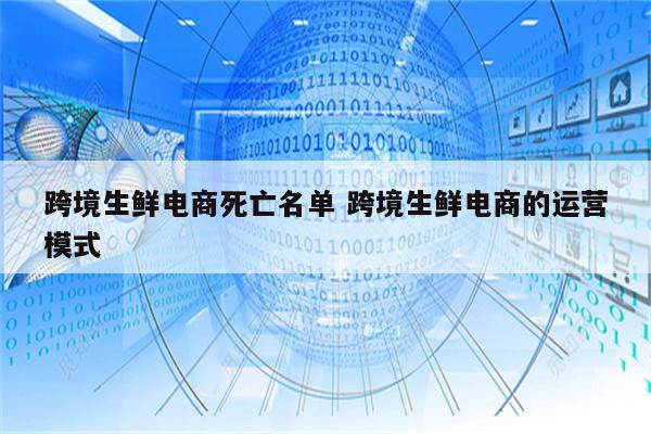 跨境生鲜电商死亡名单 跨境生鲜电商的运营模式