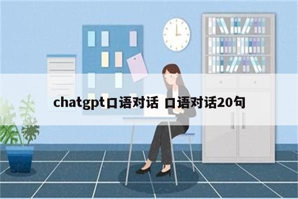 chatgpt口语对话 口语对话20句