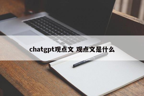 chatgpt观点文 观点文是什么