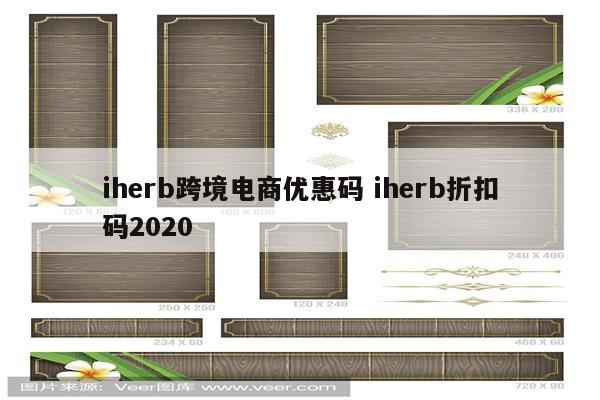 iherb跨境电商优惠码 iherb折扣码2020