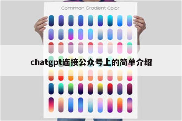 chatgpt连接公众号上的简单介绍