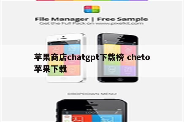 苹果商店chatgpt下载榜 cheto苹果下载