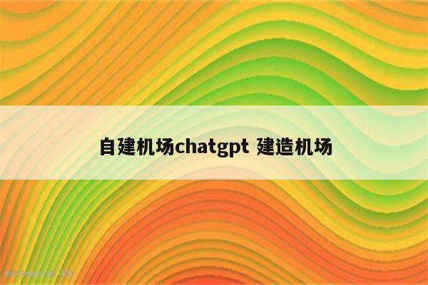 自建机场chatgpt 建造机场