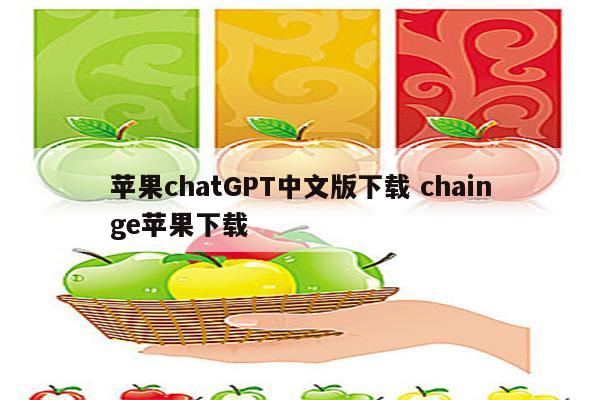苹果chatGPT中文版下载 chainge苹果下载