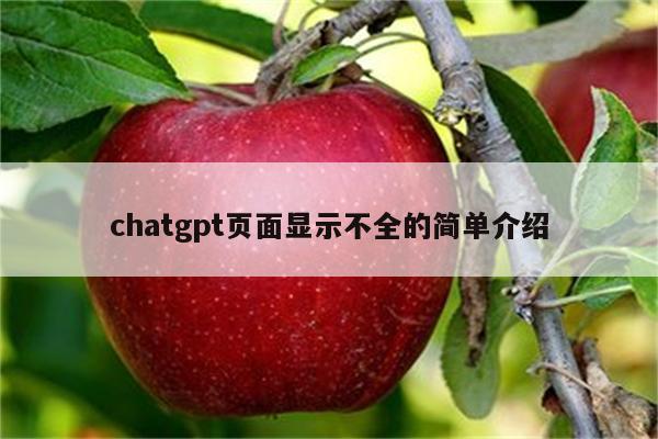chatgpt页面显示不全的简单介绍