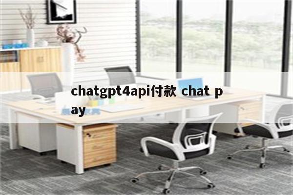 chatgpt4api付款 chat pay