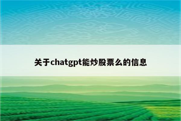 关于chatgpt能炒股票么的信息