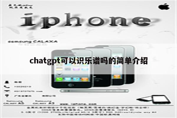 chatgpt可以识乐谱吗的简单介绍