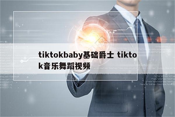 tiktokbaby基础爵士 tiktok音乐舞蹈视频