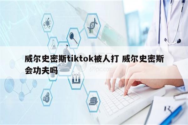 威尔史密斯tiktok被人打 威尔史密斯会功夫吗