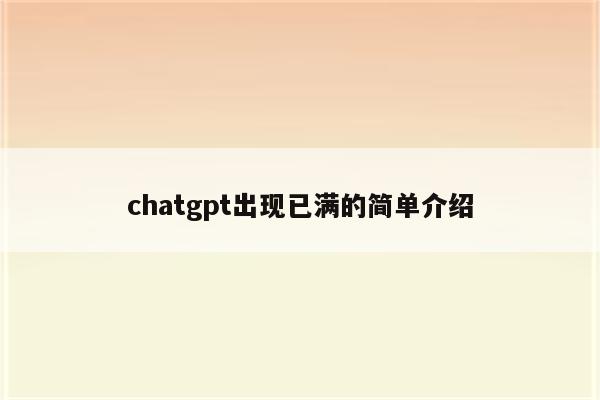 chatgpt出现已满的简单介绍