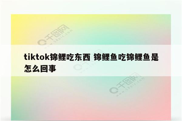 tiktok锦鲤吃东西 锦鲤鱼吃锦鲤鱼是怎么回事