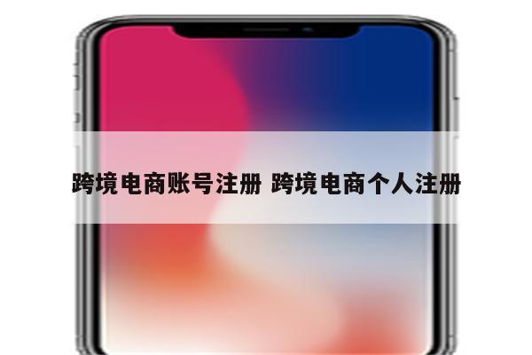 跨境电商账号注册 跨境电商个人注册