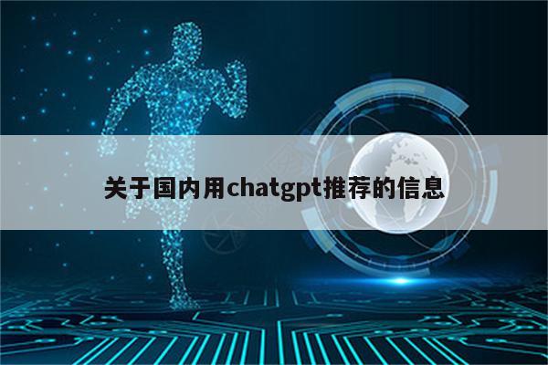 关于国内用chatgpt推荐的信息