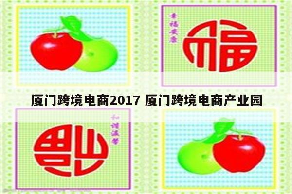厦门跨境电商2017 厦门跨境电商产业园