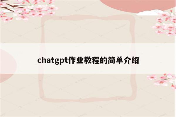 chatgpt作业教程的简单介绍
