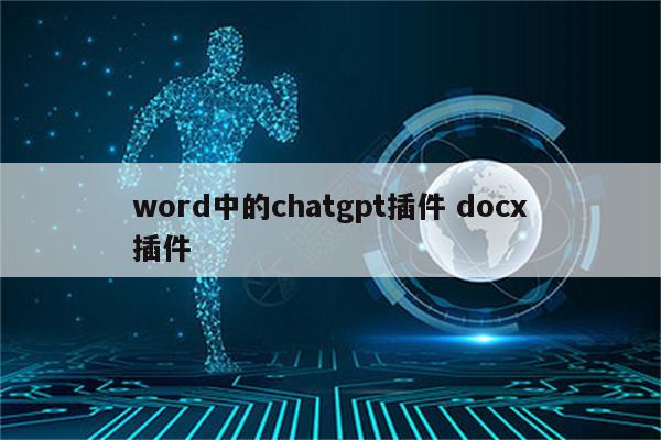 word中的chatgpt插件 docx插件