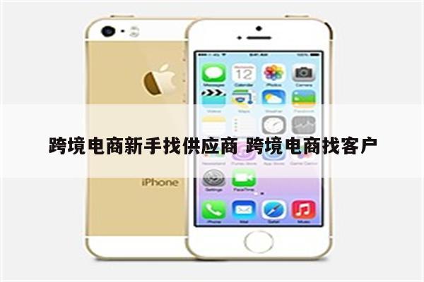 跨境电商新手找供应商 跨境电商找客户