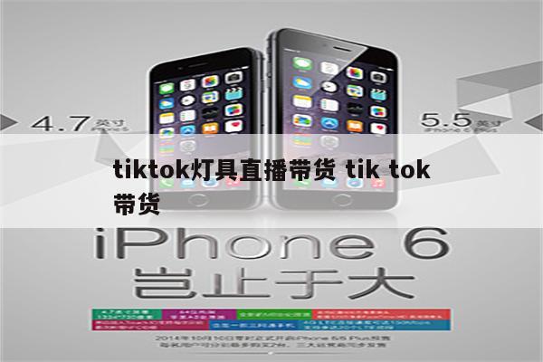 tiktok灯具直播带货 tik tok带货