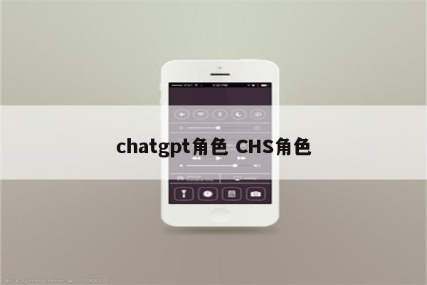 chatgpt角色 CHS角色