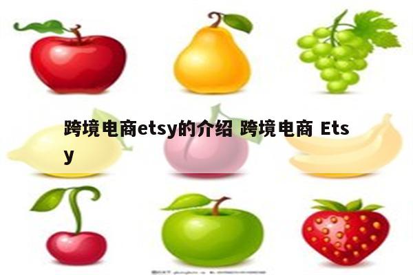 跨境电商etsy的介绍 跨境电商 Etsy