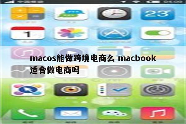 macos能做跨境电商么 macbook适合做电商吗